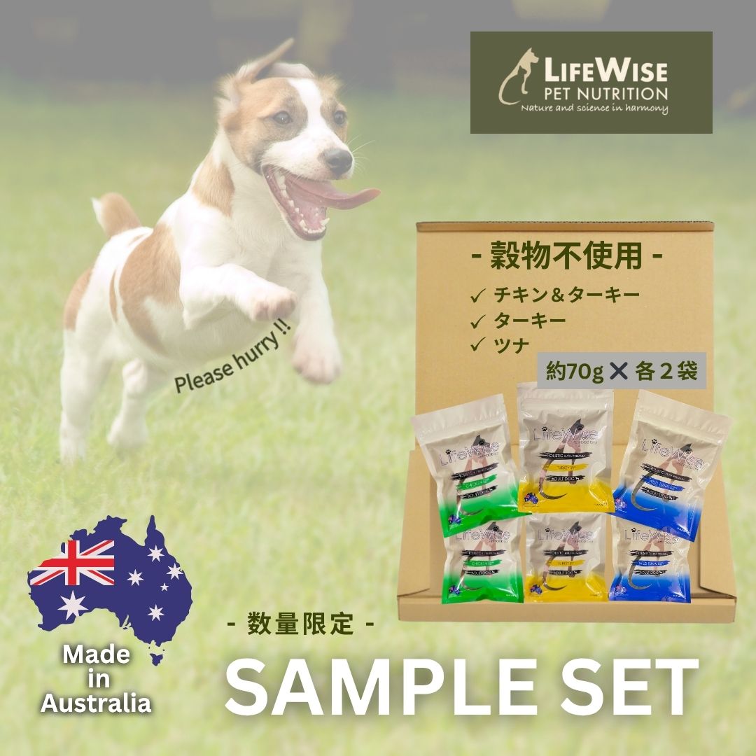 【初回限定】お一人様一回限りの販売となります。ライフワイズ　ドッグフード　穀物フリー　穀物不使用　グレインフリー　穀物アレルギー　お試し　サンプル　サンプルセット　おすすめ　送料無料　送料込み　オーストラリア産　無添加　腸内環境　全犬種対応　ドライフード