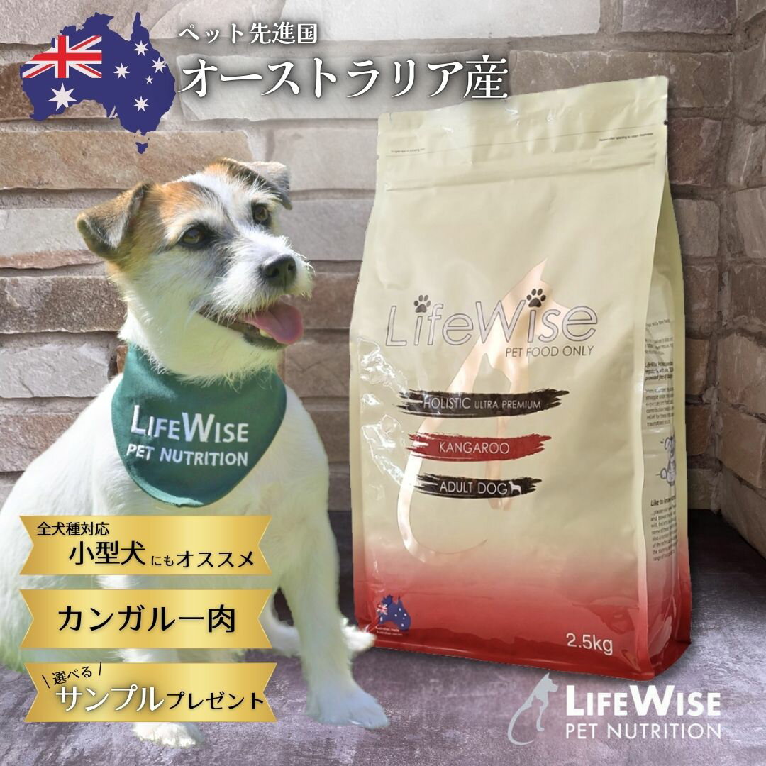 ドッグフード カンガルー オーストラリア オーストラリア産 無添加 高品質アレルギー 腸内環境 ドライ 全犬種対応 大型犬 中型犬 小型犬 おすすめ シニア 健康 健康サポート ダイエット 食いつき たんぱく質 高タンパク質 低脂質 低カロリー 人気 ライフワイズ