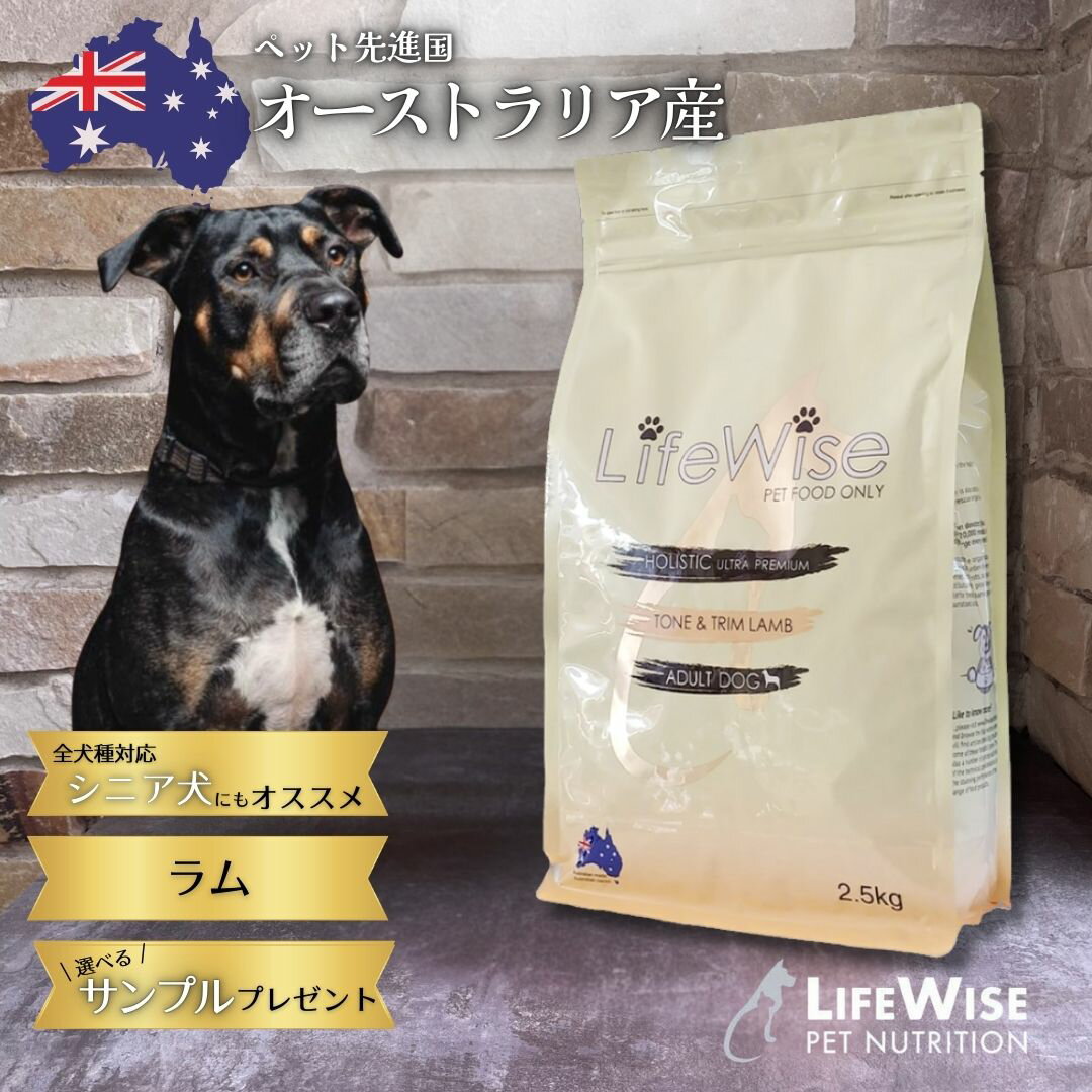 ドッグフード　ラム オーストラリア 無添加 高品質 アレルギー 腸内環境 ドライ 全犬種対応 大型犬 中型犬 小型犬 おすすめ シニア 健康 健康サポート ダイエット 食いつき たんぱく質 高タンパク質 低脂質 低カロリー 消化 胃腸 シニア犬