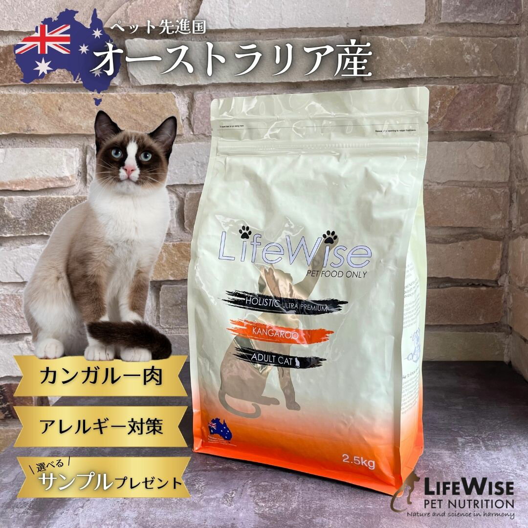 Rakuten - ライフワイズ　キャットフード カンガルー オーストラリア オーストラリア産 高品質 アレルギー 腸内環境 ドライ おすすめ 新発売 総合栄養食 食いつき ドライフード 人気　チキンアレルギー　チキン抜き　アレルギー　猫餌　猫　子猫　シニア猫　総合栄養食