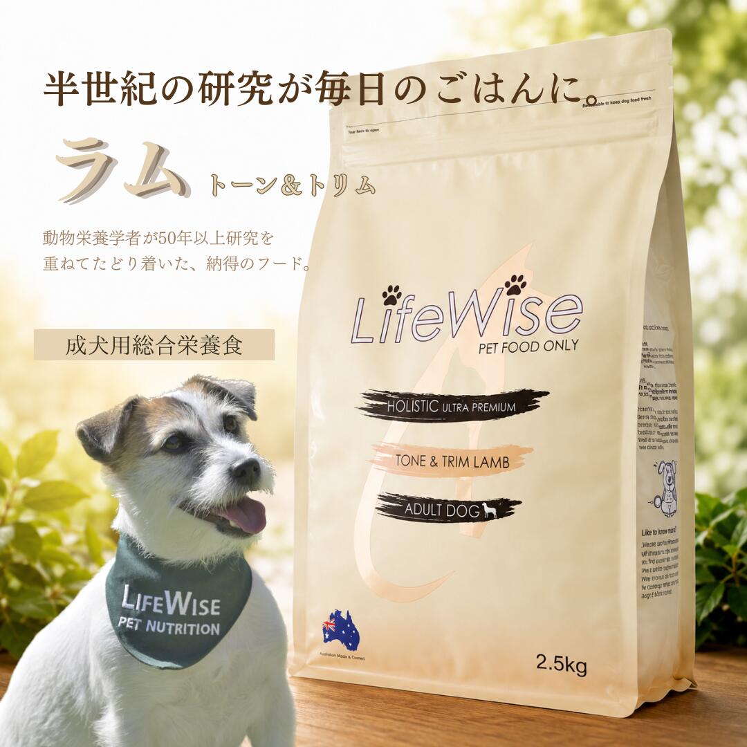 ドッグフード　ラム　食いつき　腸内環境　消化に良い　おすすめ　無添加　ドライ　アレルギー　成犬　シニア　小型犬　大型犬　粒大きめ　腸活　健康　健康サポート　人気　ライフワイズ　サンプルあり　お試し