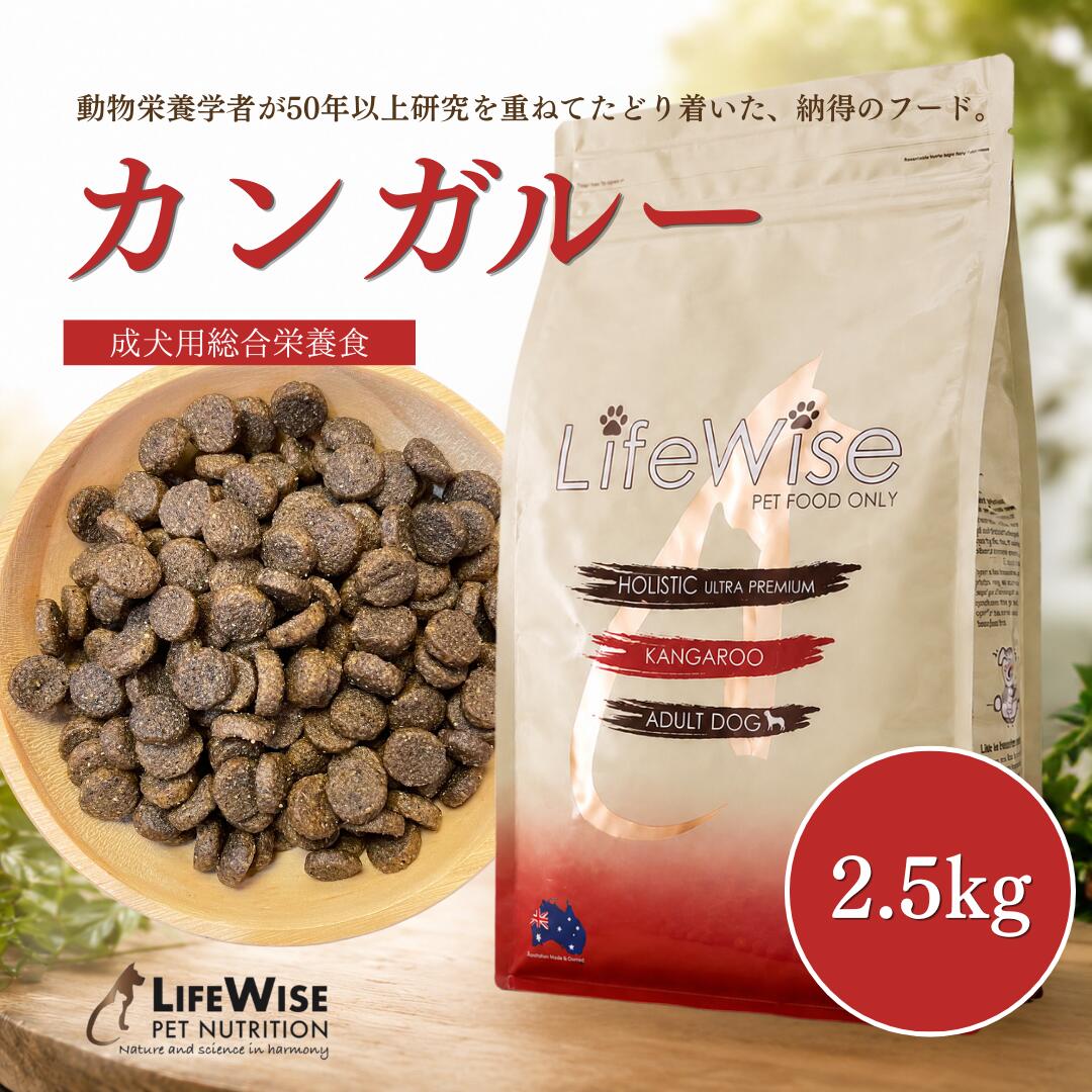 ドッグフード カンガルー オーストラリア 食いつき 腸活 腸内環境 消化に良い 無添加 ドライ アレルギー 低アレルギー 小型犬 おすすめ 成犬 シニア 大型犬 健康 涙やけ 高タンパク質 低脂質 低カロリー 人気 ライフワイズ サンプルあり お試し ジャックラッセル