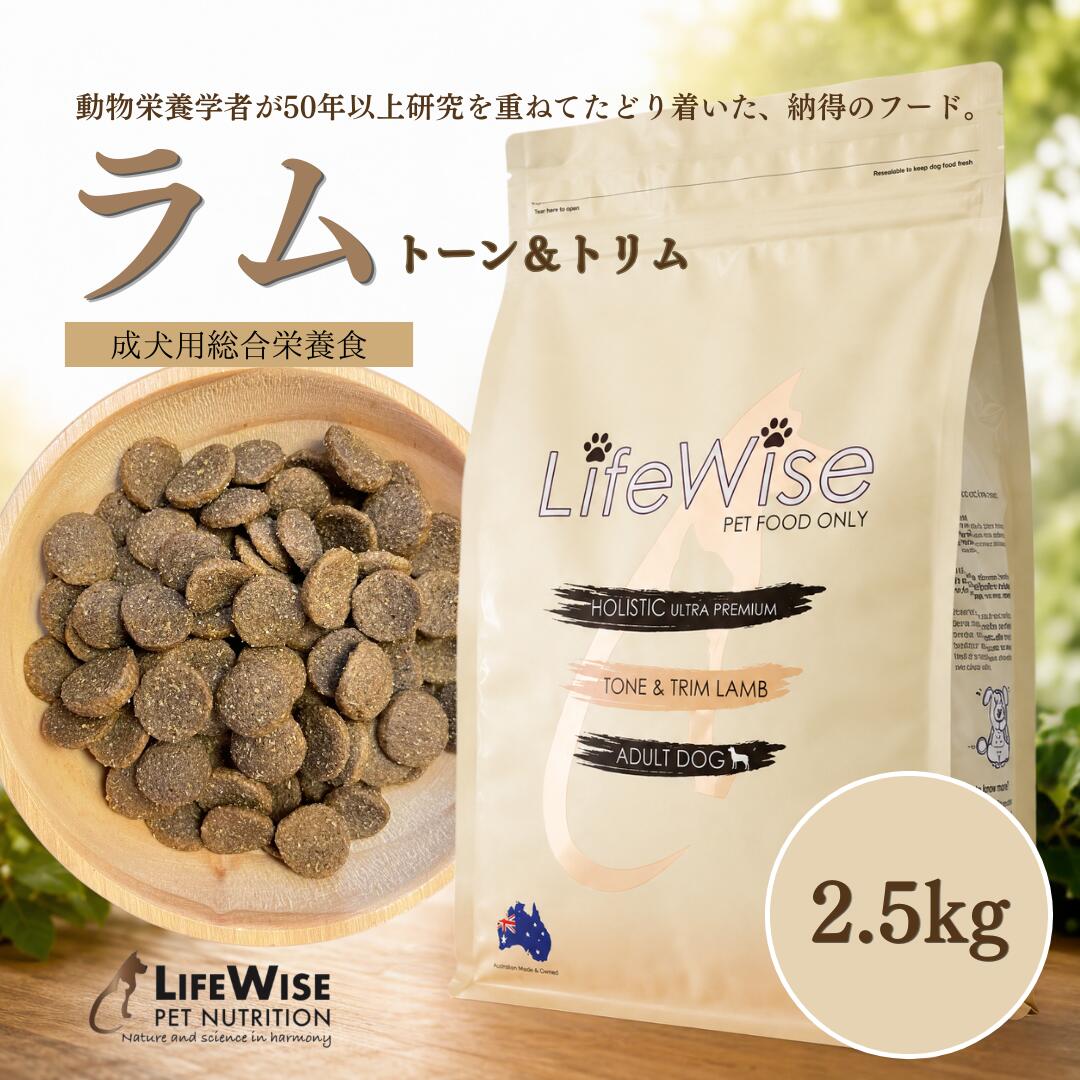 ドッグフード　ラム　食いつき　腸内環境　消化に良い　おすすめ　無添加　ドライ　アレルギー　涙やけ　低カロリー　ダイエット　ラム肉　成犬　シニア　小型犬　大型犬　粒大きめ　腸活　健康　健康サポート　人気　ライフワイズ　サンプルあり　お試し