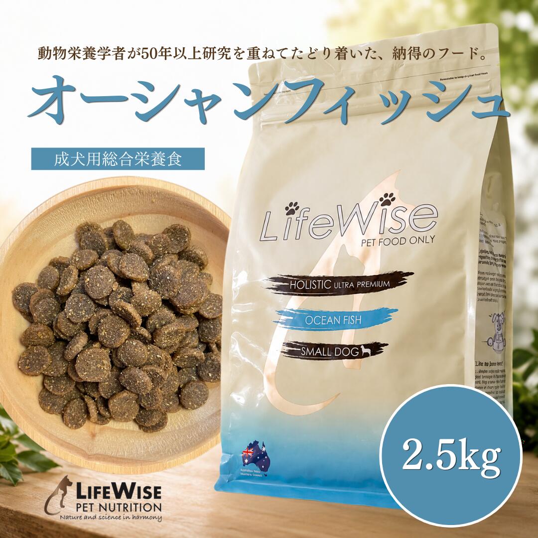 ドッグフード　腸内環境　腸活　食いつき　アレルギー　フィッシュ　魚　マグロ　小型犬　ドライ　シニア　ハイシニア　介護犬　おすすめ　涙やけ　人口加工物不使用　無添加　ナチュラル　サンプルあり　お試し　薄型　ローテーション　総合栄養食　ライフワイズ