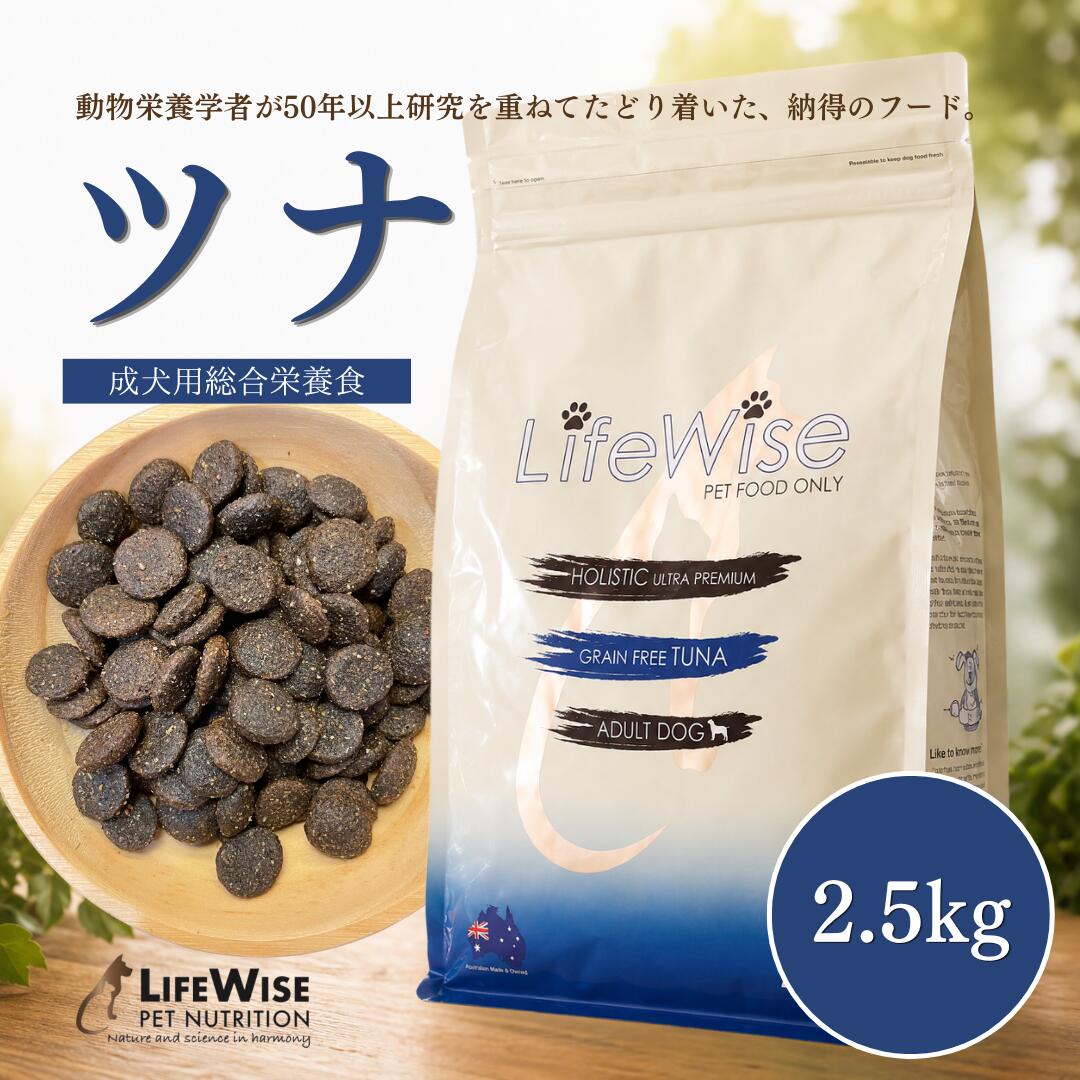 ドッグフード　腸内環境　腸活　食いつき　穀物フリー　穀物不使用　アレルギー　小型犬　ドライ　グレインフリー 　シニア　おすすめ　ツナ　魚　ラム　無添加　ナチュラル　サンプルあり　お試し　ローテーション　総合栄養食　ライフワイズ