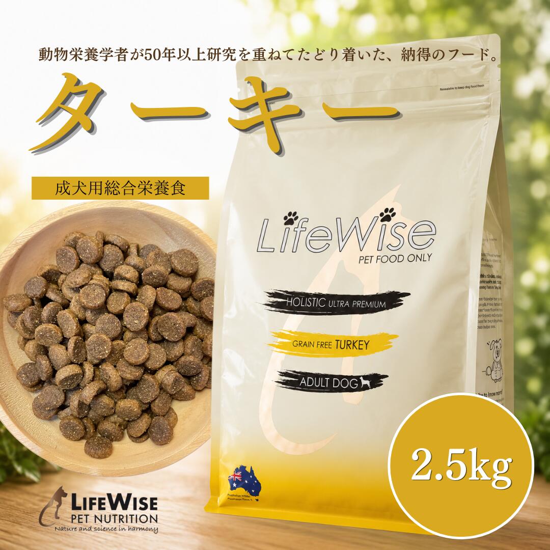 ドッグフード　腸内環境　腸活　食いつき　穀物フリー　穀物不使用　アレルギー　小型犬　ドライ　グレインフリー 　七面鳥 　ターキー　シニア　おすすめ　無添加　ナチュラル　サンプルあり　お試し　小粒　ローテーション　総合栄養食　ライフワイズ