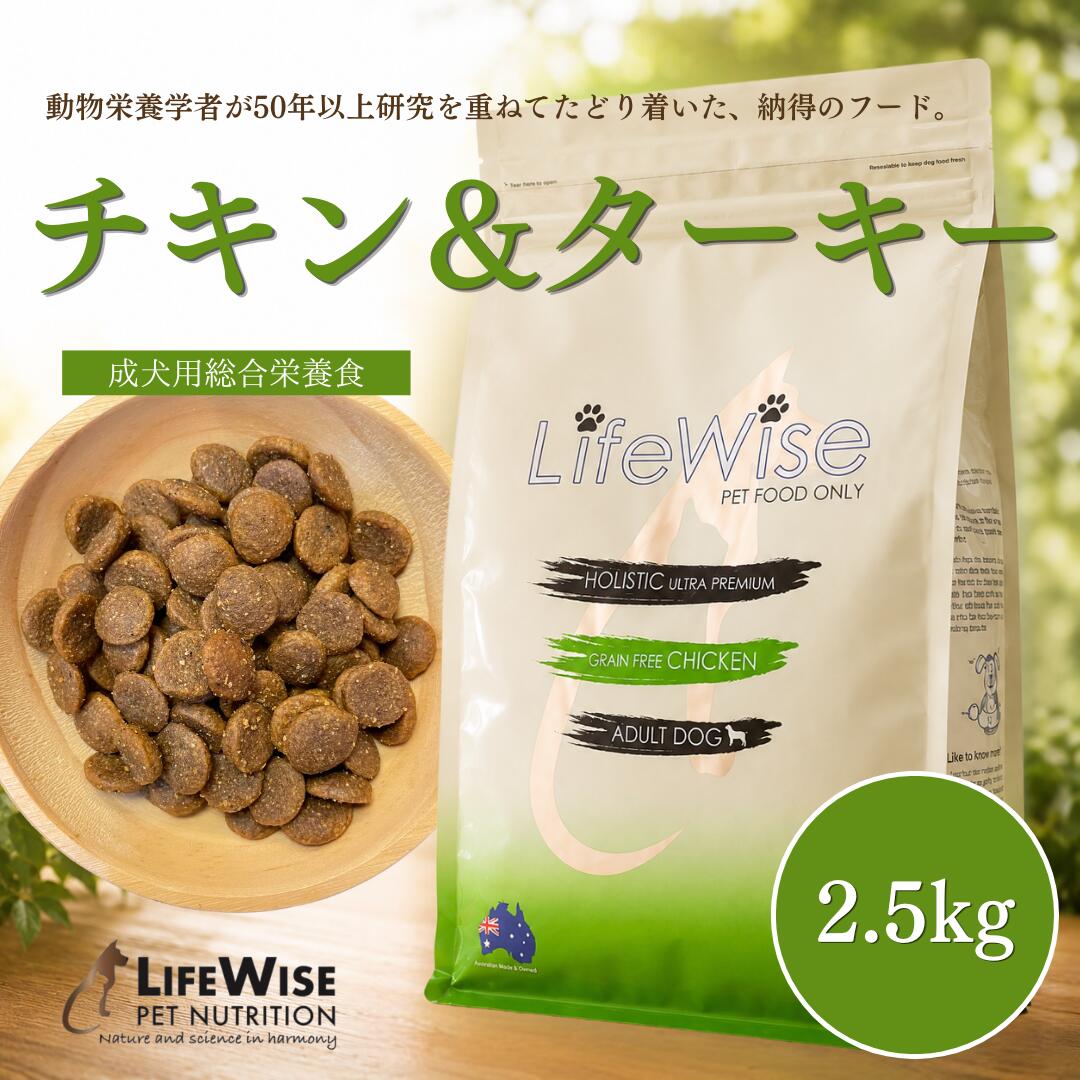 ドッグフード　腸内環境　腸活　食いつき　穀物フリー　穀物不使用　アレルギー　小型犬　ドライ　グレインフリー 　鶏肉　チキン　ターキー　シニア　おすすめ　大型犬　無添加　ナチュラル　サンプルあり　お試し　小粒　ローテーション　総合栄養食　ライフワイズ