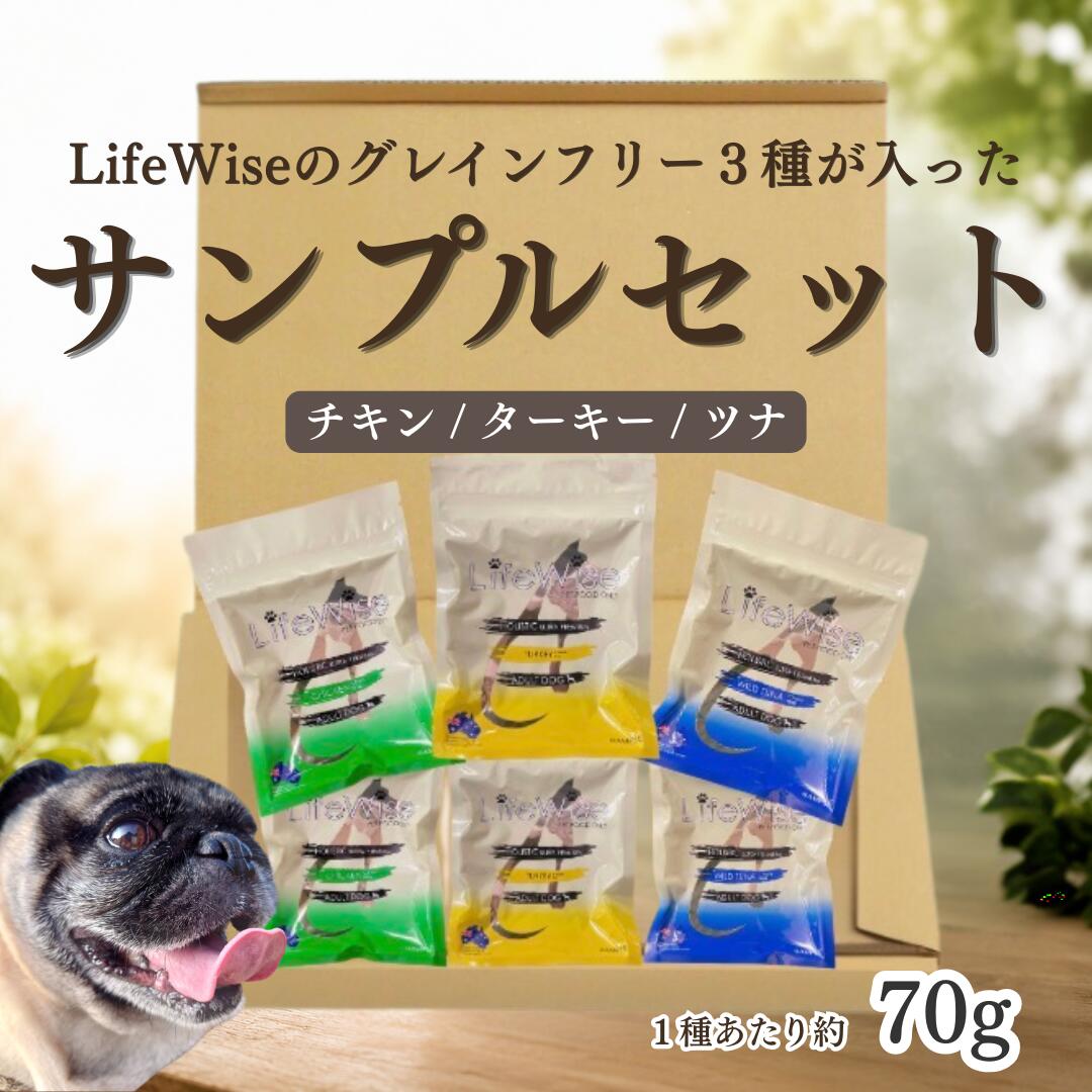 ひと家族様1回限りの販売となります。ライフワイズ　ドッグフード　穀物フリー　穀物不使用　グレインフリー　穀物アレルギー　お試し　サンプル　おすすめ　送料無料　送料込み　オーストラリア産　無添加　腸内環境　全犬種対応　ドライフード　人気