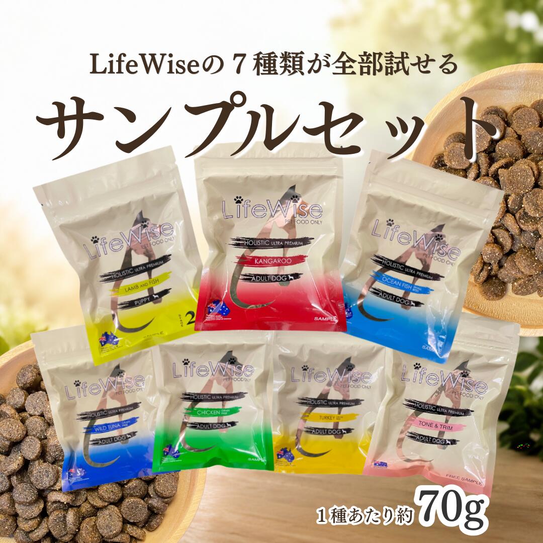 ひと家族様1回限りの販売となります。ライフワイズ　ドッグフード　食いつき　7種類　お試し　サンプル　送料無料 送料込み カンガルー オーストラリア産 無添加 おすすめ 腸内環境 腸活 消化に良い 小型犬 人気 ドライ グレインフリー 穀物不使用