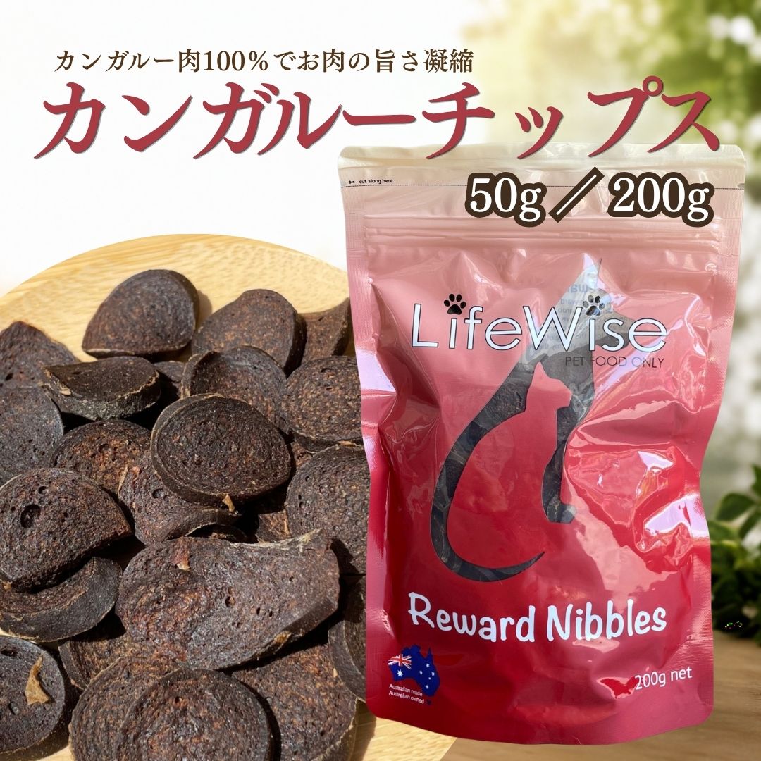 犬 おやつ 猫 おやつ ドッグトリーツ おやつ カンガルーチップス リワードニブルズ 200g 50g カンガルー トリーツ トレーニング ご褒美 ヘルシー ジャーキーチップス カンガルー肉 オーストラリア オーストラリア産 高品質 アレルギー 腸内環境 おすすめ 食いつき 人気