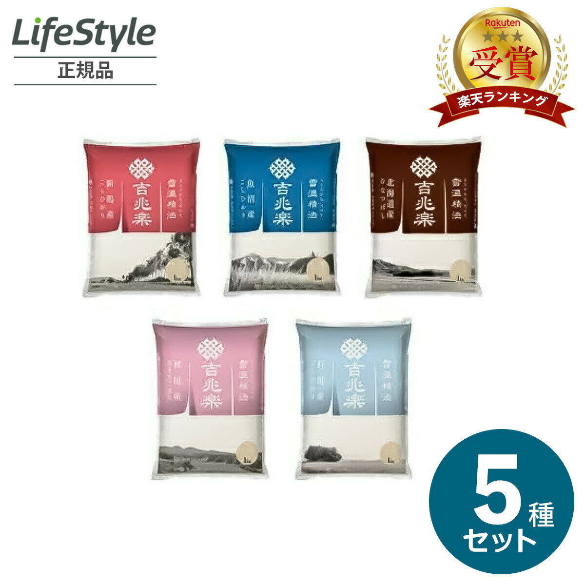 吉兆楽精米雪温精法銘柄米5種食べ比...