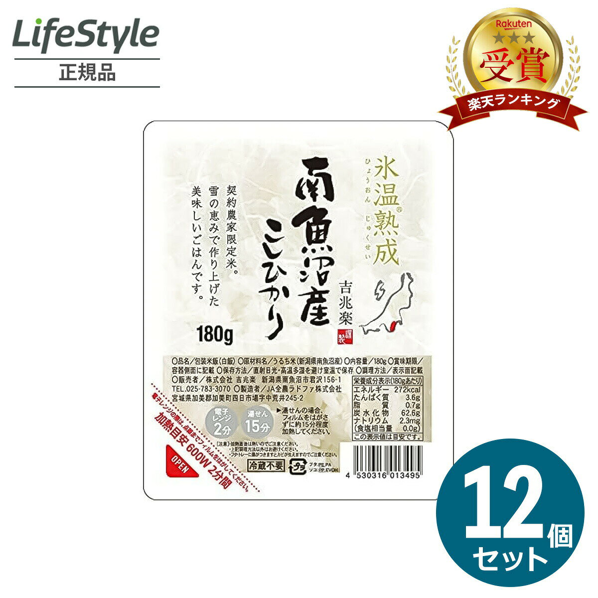 吉兆楽 精米 雪蔵氷温熟成 南魚沼産 こしひかり ごはん ご飯 パック 180g 12パック 12食 | 吉兆楽 コシヒカリ 米 ご飯パック レトルトご飯 備蓄用 非常用 常温 国産米