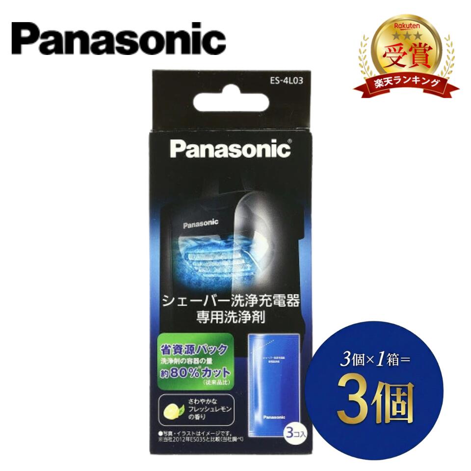 2 パナソニック シェーバー洗浄剤 ラムダッシュ洗浄充電器用 3個入り ES-4L03 抗菌剤配合でヘッドを除菌 【製品特徴】■パウチパックタイプの新パッケージで、ごみの量を削減■さわやかなフレッシュレモンの香り【製品仕様】●主な対応機種：ES-LV92、ES-LV82、ES-LV72●入り数：3個入り●本体サイズ：幅6.5×高さ13×奥行4cm●本体質量：0.02kg●ご使用の目安：新しい専用洗浄剤1個と洗浄液カップの水で約30日間(1日1回のシェービングとして)のヒゲクズを洗うことが出来ます