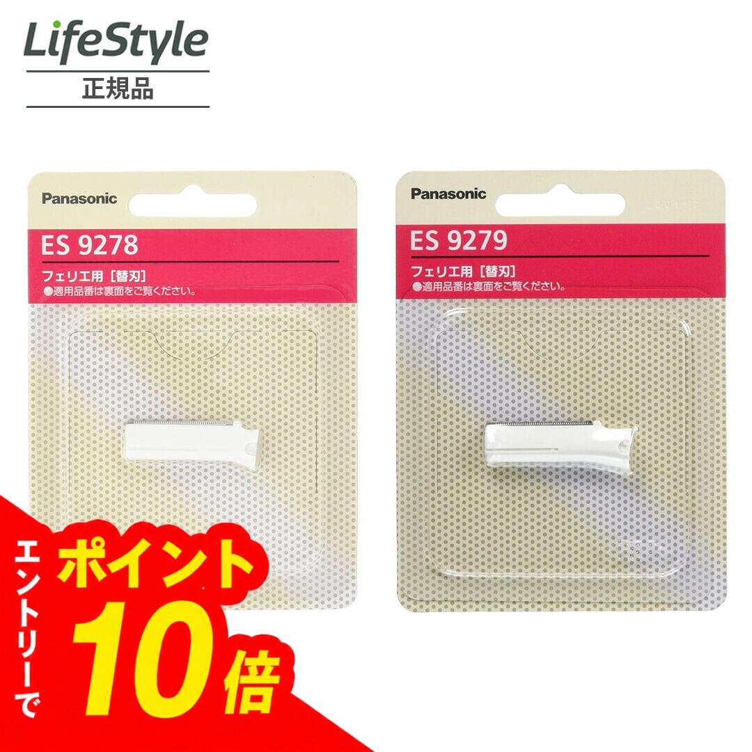 【エントリーでポイント10倍】パナソニック フェリエ用替刃 ES9278　ES9279　選べる全2種