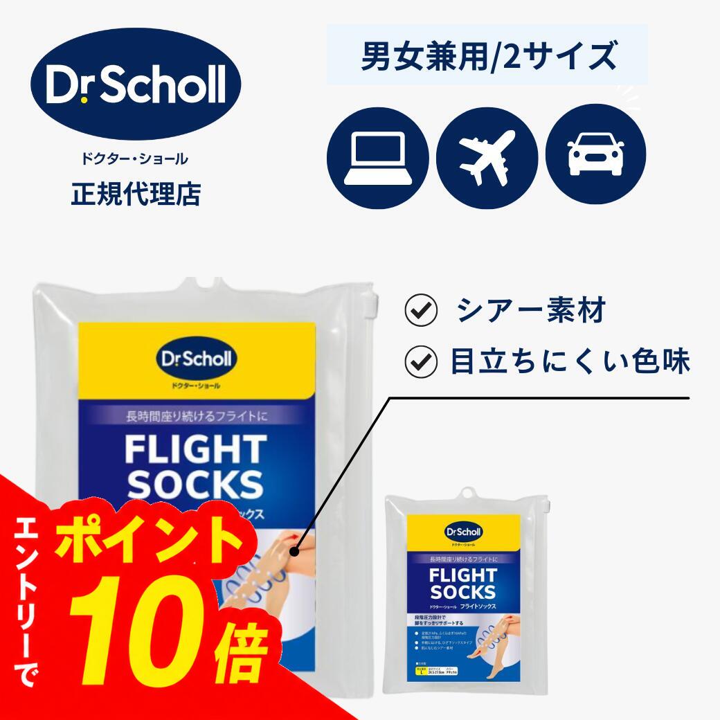 【エントリーでポイント10倍】ドクターショール フライトソックス ナチュラル M L 2種から1つ | 飛行機 便利 グッズ 在宅 テレワーク 機内用 着圧ソックス 男女兼用 むくみ解消 ソックス 靴下 浮腫 飛行機 足 むくみ 取り オフィス デスクワーク 男性 女性 レディース メンズ