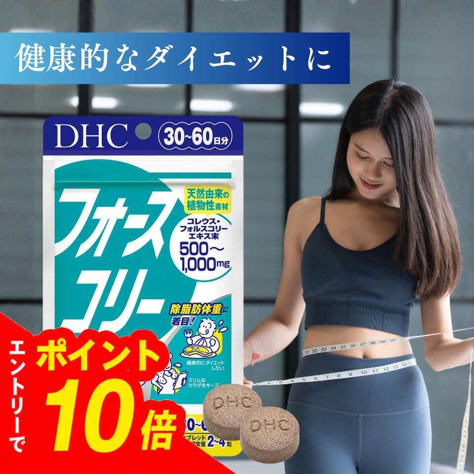 商品紹介 DHCの『フォースコリー』は、南アジアに自生するコレウスフォルスコリというシソ科植物の根から、除脂肪体重(Lean Body Mass)に着目した天然由来の植物性素材コレウスフォルスコリエキスを抽出し、そのエキスにビタミンB1、B2、B6を配合しました。健康的にダイエットをしたい方、スリムな体をキープしたい方をサポートします。 原材料・成分 【名称】コレウスフォルスコリエキス加工食品 【原材料名】コレウスフォルスコリエキス末（コレウスフォルスコリ抽出物、デキストリン）（インド製造）、澱粉/セルロース、グリセリン脂肪酸エステル、微粒二酸化ケイ素、寒天、ビタミンB6、ビタミンB2、ビタミンB1 【内容量】48.6g［1粒重量405mg×120粒］ 【栄養成分表示】［1日あたり：2〜4粒810〜1620mg］熱量3.6〜7.2kcal、たんぱく質0g、脂質0.10〜0.20g、炭水化物0.68〜1.36g、食塩相当量0.0008〜0.0016g、ビタミンB1 0.8〜1.6mg、ビタミンB2 1.0〜2.0mg、ビタミンB6 1.2〜2.4mg、コレウスフォルスコリエキス末500〜1000mg（フォルスコリン50〜100mg） 使用方法 【お召し上がり方】 1日2-4粒を目安にお召し上がりください。 ●本品は一度に大量に摂りすぎると、お腹がゆるくなることがあります。 ●本品は過剰摂取をさけ、1日の摂取目安量を超えないようにお召し上がりください。 ●水またはぬるま湯でお召し上がりください。 安全警告 指定成分等含有食品（コレウス・フォルスコリー）※指定成分等とは、食品衛生上の危害の発生を防止する見地から特別の注意を必要とする成分又は物です。体調に異変を感じた際は、速やかに摂取を中止し、医師に相談してください。加えて、体調に異変を感じた旨をDHC健康食品相談室に連絡してください。 ご注意（免責）＞必ずお読みください 個装サイズ：100/168/20 個装重量：60g 内容量：120粒（48.6g）関連商品【エントリーでポイント5倍】【1個/3個】DHC ヘム鉄 90日分 (...【エントリーでポイント5倍】【3個セット】DHC フォースコリー 30...【エントリーでポイント5倍】【3個セット】DHC イミダゾール 疲労感...2,310円7,980円10,190円【エントリーでポイント5倍】【3個セット】DHC ヘム鉄 90日分...【エントリーでポイント5倍】【1個/3個】DHC イミダゾール 疲労感...【エントリーでポイント5倍】【1個/3個】ロコモス パーフェクトオール...5,900円3,650円2,160円【エントリーでポイント5倍】ナイシボーンEX 30日分60粒　賞味期限...【エントリーでポイント5倍】【3個セット】ロコモス パーフェクトオール...【エントリーでポイント5倍】【3個セット】ナイシボーンEX 30日分6...2,130円5,820円5,690円