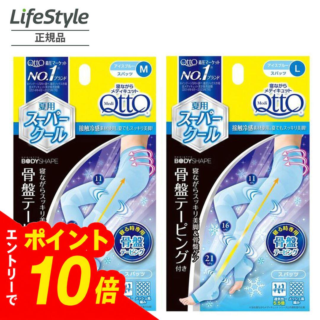 メディキュット商品につきまして、商品により箱から出して再梱包またはスリムパッケージ・簡易パッケージにてメール便で発送する場合がございます。詳細はイメージ写真を添付しておりますのでご確認ください。 当店はメーカーと正式に販売提携しており、本対応はメーカー承諾のもと実施しております。輸送コスト削減によりお求めやすい価格でご提供するための取り組みであり、商品自体はすべてメーカー認証の正規品となりますのでご安心ください。 なお、対象商品は正規梱包品と簡易パッケージ品が混在する場合がございます。あらかじめご了承ください。商品の品質・効果に違いはございません。 ※本取り組みの趣旨により、梱包形態(箱・パッケージの有無や種類)に関するクレーム・返品は原則お受けできかねます。予めご理解いただいた上でご注文くださいますようお願い申し上げます。 製造工程上、まれに初期不良品が含まれる場合がございますが、その際はメーカー側にて対応いたします。 【メディキュットお客様相談室】 フリーダイヤル：0120-634-434（通話料無料） ※こちらの商品は箱から出して再梱包を行いメール便にて発送を致します。 詳細はイメージ商品の写真を添付致しておりますのでご確認ください。 当店での取扱商品につきましてはメーカー認証商品となります。 製造工程にてまれに初期不良品が含まれる場合がございます。 万が一、初期不良品が含まれておりました場合には製造メーカーが対応を行います。 メーカー都合により旧パッケージが届く場合がございます。 予めご理解・ご了承の程、お買い求めよろしくお願いいたします。 上記内容をご了承の上でのご注文を宜しくお願い致します。 ◆Mサイズ 4906156603699 ◆Lサイズ 4906156603705 ・医学に基づく段階着圧設計でレッグラインを美しくスリムに。特別素材で冷感性、吸水速乾性、通気性を保持。暑い夏、熱帯夜でも涼しさ続く。 ・足首からふくらはぎまでギューッと押し上げるタック編み&ソフト編み。クールダウンスポットで発汗を抑え、寝苦しさも解消。 ・人体工学に基づいたデザインで着圧なのに履きやすい。お部屋でのリラックスタイムのインナー、ルームウェアとしても。 ・抗菌防臭加工。