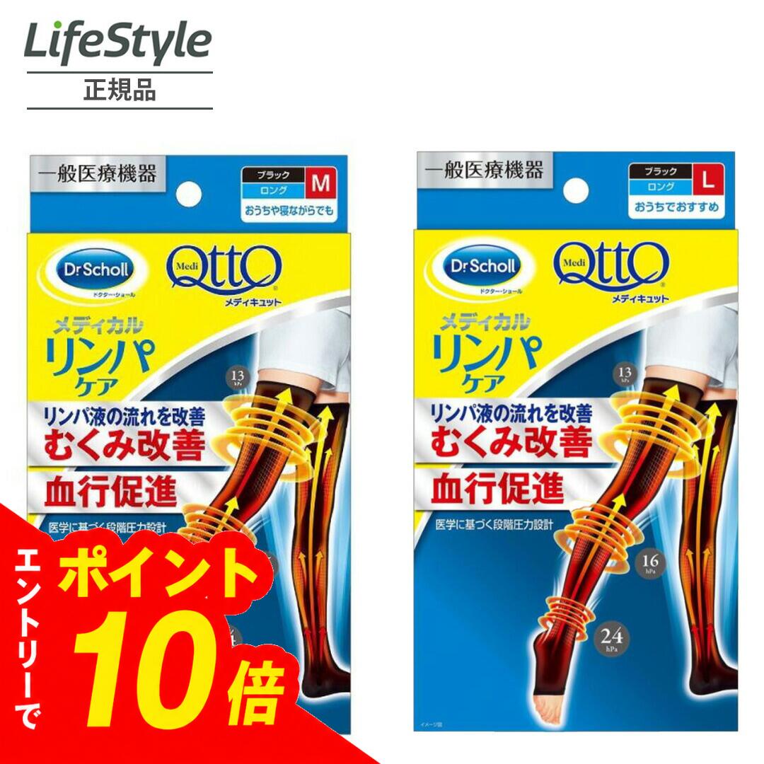 メディキュット商品につきまして、商品により箱から出して再梱包またはスリムパッケージ・簡易パッケージにてメール便で発送する場合がございます。詳細はイメージ写真を添付しておりますのでご確認ください。 当店はメーカーと正式に販売提携しており、本対応はメーカー承諾のもと実施しております。輸送コスト削減によりお求めやすい価格でご提供するための取り組みであり、商品自体はすべてメーカー認証の正規品となりますのでご安心ください。 なお、対象商品は正規梱包品と簡易パッケージ品が混在する場合がございます。あらかじめご了承ください。商品の品質・効果に違いはございません。 ※本取り組みの趣旨により、梱包形態(箱・パッケージの有無や種類)に関するクレーム・返品は原則お受けできかねます。予めご理解いただいた上でご注文くださいますようお願い申し上げます。 製造工程上、まれに初期不良品が含まれる場合がございますが、その際はメーカー側にて対応いたします。 【メディキュットお客様相談室】 フリーダイヤル：0120-634-434（通話料無料） ※こちらの商品は商品ページの画像とお届けいたします商品の表紙の画像が異なる場合がございますのでご了承ください。 商品自体は同一です。※ 一般医療機器として認められている「おうちでメディキュットシリーズ」。 ロングタイプ(黒)は、太もも・ふくらはぎのつらいむくみを改善してくれる着圧ソックスです。 足首24hPa、ふくらはぎ16hPa、太もも13hPaと医学に基づく段階圧力設計で脚全体の血行・リンパの流れをうながし、スッキリ脚をつくります。 はき口ゴムは独自の「ダブルノンスリップ設計」で、ずり落ちを防ぎます。 使用上の注意 1.重度の血行障害がある方は使用しないでください。 2.次の方は着用前に医師にご相談ください。糖尿病、深部製脈血栓症、血行障害、うつ血栓心不全、炎症性疾患、装着部位の神経障害などで治療を受けている方。 ※妊娠中の方は、着用を始める前に医師に相談されることをお勧めいたします。 ※妊娠中の合併症を伴う方は、着用前に必ず医師にご相談ください。 ※妊娠中、本品を着用し異常を感じた場合はすぐに専門医にご相談ください。