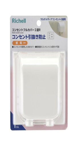 リッチェル ベビーガード コンセントフルカバー 2連 R リッチェル ベビーガード コンセントフルカバー 2連 R