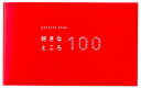【P最大22倍★超ポイントバック祭】いろは出版 present book 好きなところ100 pink BS100-01