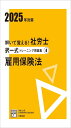 【お買い物マラソン★P最大47倍】解いて覚える!社労士 択一式トレーニング問題集4 雇用保険法 2025年対策 (合格のミカタシリーズ)