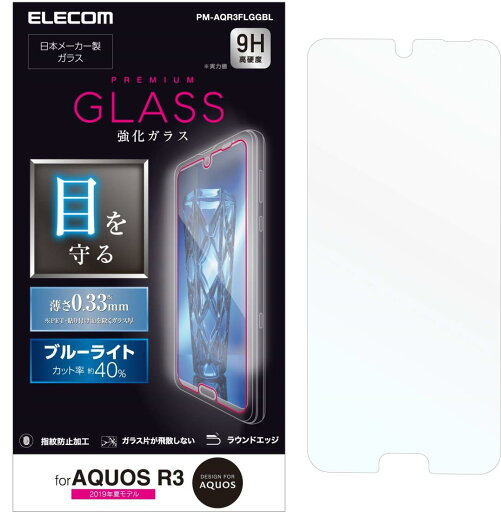 エレコム AQUOS R3 ガラスフィルム SH-04L SHV44 0.33mm ブルーライト 高光沢 【画質を損ねない、驚きの透明感】 PM-AQR3FLGGBL エレコム AQUOS R3 ガラスフィルム SH-04L SHV44 0.33mm ブルーライト 高光沢 【画質を損ねない、驚きの透明感】 PM-AQR3FLGGBL