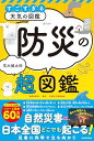 【7/30★5と0の日★超ポイントバック祭】【ネット限定】すごすぎる天気の図鑑 防災の超図鑑(防災に役立つSOSカードとマイ・タイムラインシート データ配信)