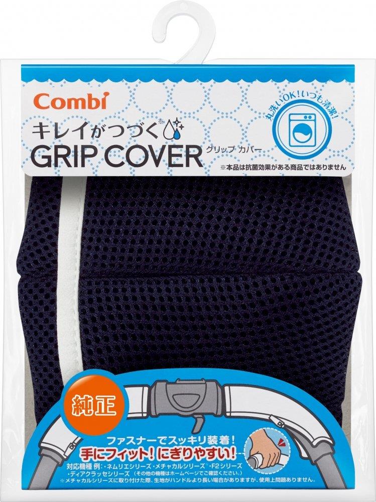 【スーパーSALE★ポイント最大47倍】コンビ Combi キレイがつづく GRIP COVER スマートネイビー 洗濯 機で丸洗い可能