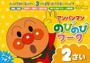 【P最大22倍★超ポイントバック祭】アンパンマン のびのびワーク 2さい (アンパンマンのびのびシリーズ)