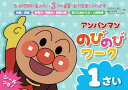 【P最大22倍★超ポイントバック祭】アンパンマン のびのびワーク 1さい (アンパンマンのびのびシリーズ)