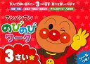 アンパンマン のびのびワーク 3さい(1) (アンパンマンのびのびシリーズ)
