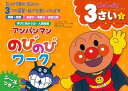 アンパンマン のびのびワーク 3さい(2)じゃんぷ! (アンパンマンのびのびシリーズ)
