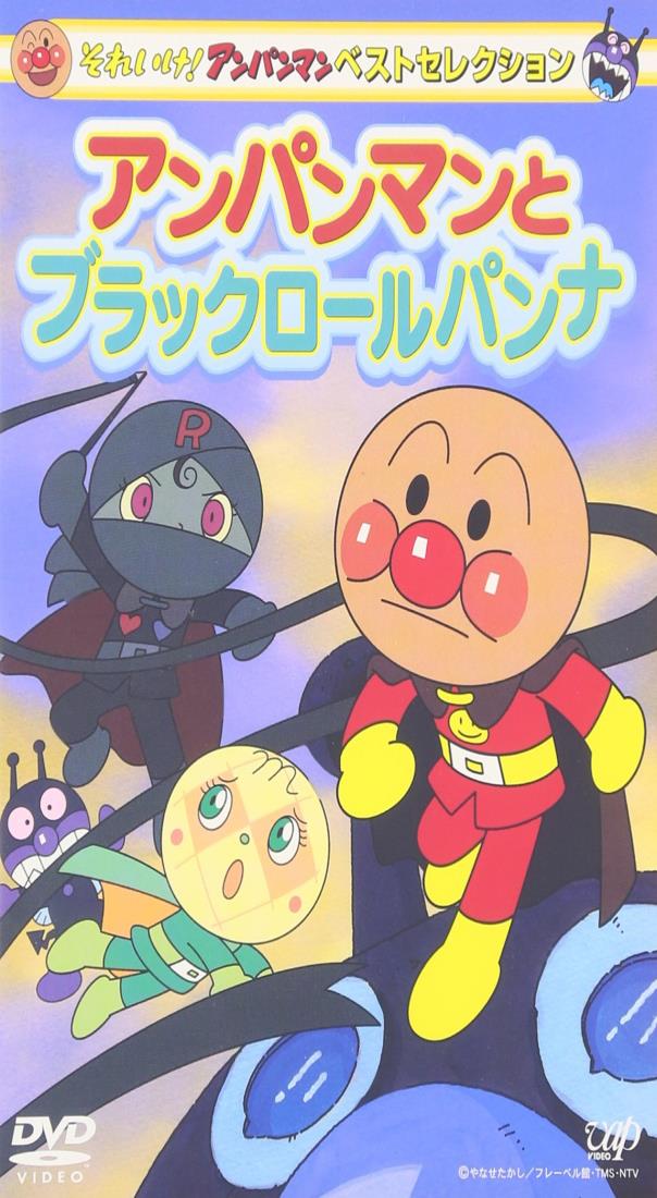 【11/20｜5と0の日｜ポイント4倍】それいけ!アンパンマン ベストセレクション アンパンマンとブラックロールパンナ D V D