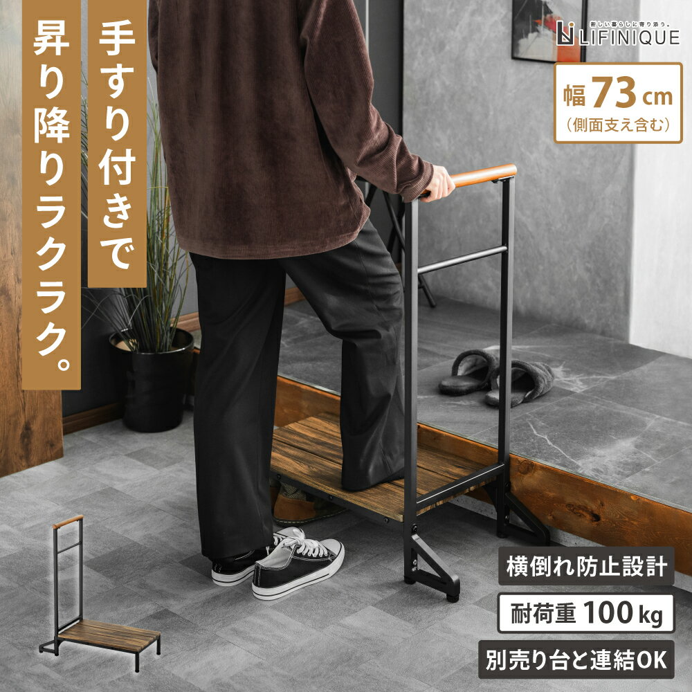手すり付き玄関台 連結 通気性 オープン アジャスター付き 段差軽減 昇降補助 転倒防止 介護 玄関収納 ..