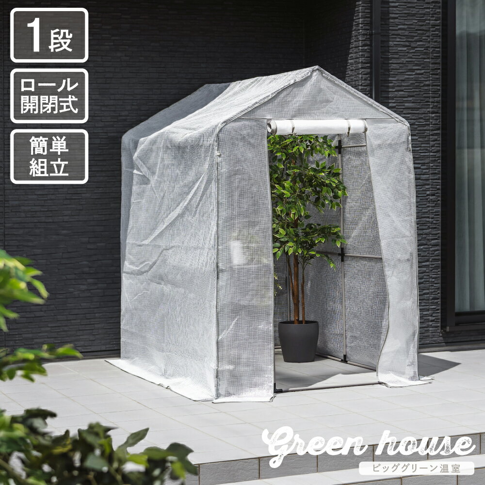【ビッググリーン温室 / グレージュ】ビニール温室 高さ193cm 自転車置き場にも 保温 家庭用 育苗 園芸 栽培 植物 家庭菜園 菜園 大型 グレージュ 雪除け 霜除け 霜対策 雨対策 防虫 組立式 組立簡単 ビニールハウス ガーデン ガーデニング ガーデンハウス フラワーハウス