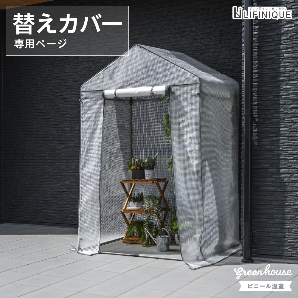 【10%クーポン / 全品P5倍 / 9日 20時〜 】【ビニール温室 / 替えカバー】ビニール温室 ビニール 温室 保温 家庭用 育苗 園芸 栽培 植物 家庭菜園 菜園 大型 グレージュ 雪除け 霜対策 雨対策 防虫 組立式 ビニールハウス ガーデンのサムネイル