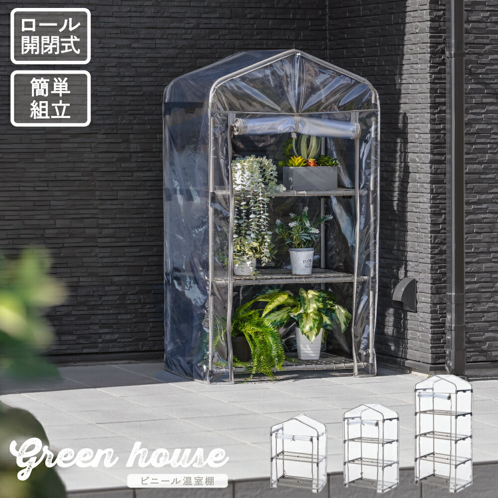 【500円クーポン＋P5倍 4日 20時〜 】【ビニール温室 2段 3段 4段 / グレージュ】 ビニール 温室 保温 家庭用 育苗 園芸 栽培 植物 家庭菜園 菜園 2段 3段 4段 コンパクト 小型 グレージュ 雪除け 霜除け 霜対策 雨対策 防虫 組立式 ビニールハウス ガーデン ガーデニング