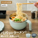 ラーメンメーカー 調理器 容器 ハンドル付き 持ち手付き 即席ラーメン 袋ラーメン インスタントラーメン 乾麺 お湯 注ぐだけ 時短 簡単 便利 ずぼら 楽ちん ラクチン 保温性 キャンプ アウトドア かわいい