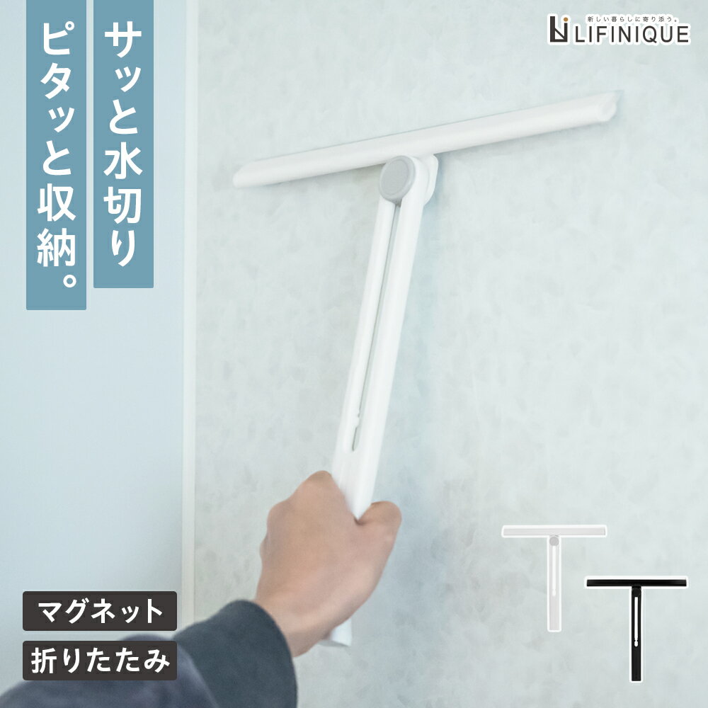 水切りワイパー コンパクト マグネット 磁石 折りたたみ 収納 窓 鏡 壁 浴室 掃除 白 ホワイト 黒 ブラ..