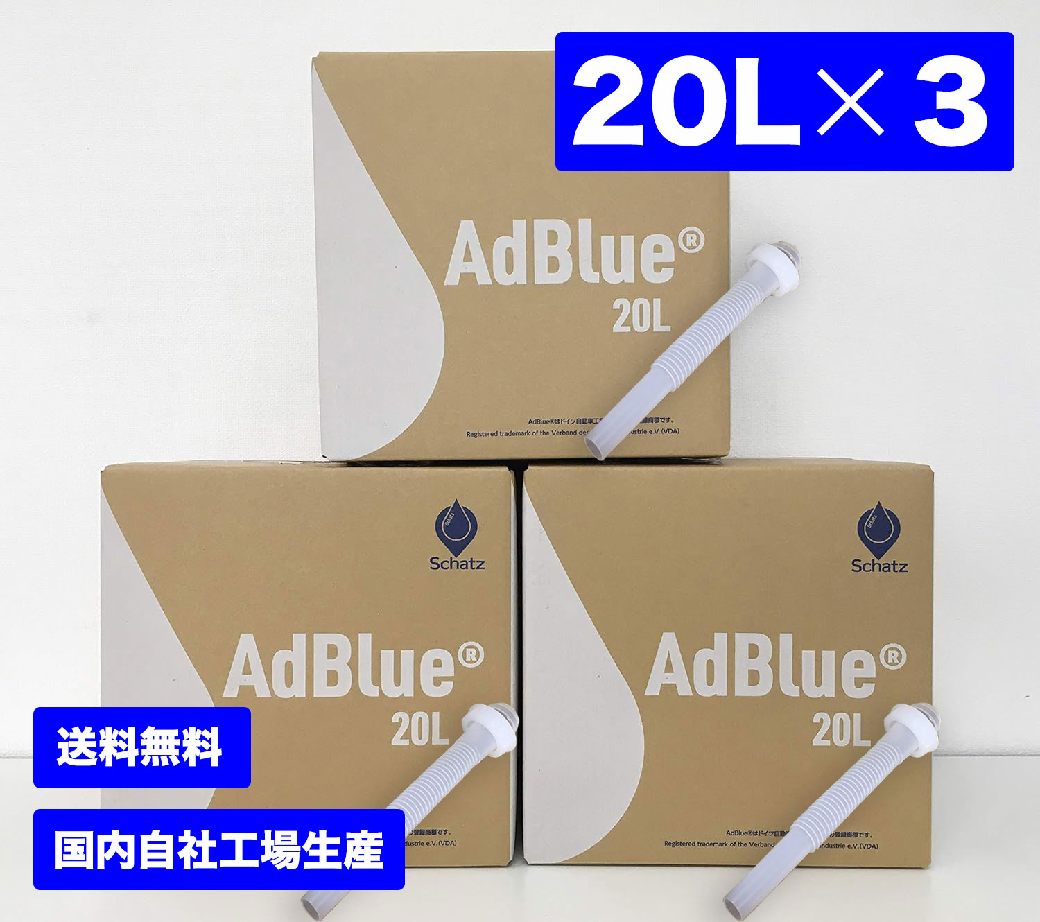 【20L×3個セット】アドブルーAdBlue 高品位尿素水（ノズル付属）