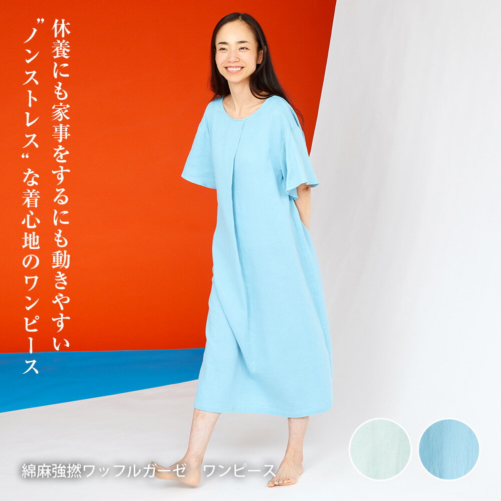 【30％OFF！】 ~着るだけで深い睡眠時間~ リカバリー ウェア レディース 半袖 ワンピース 春 夏 パジャマ 疲労回復 ルームウェア 部屋着 快眠 不眠 睡眠 グッズ 無地 薄手 リラックス 休養 綿麻強撚ワッフルガーゼワンピース パジャマ プレゼント ギフト リフランス liflance