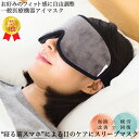 アイマスク 安眠 睡眠用 快眠 遮光 疲労回復 眼精疲労 ホットアイマスク スリープマスク リフランス 旅行グッズ 立体 繰り返し 痛くない 大きめ 母の日 父の日