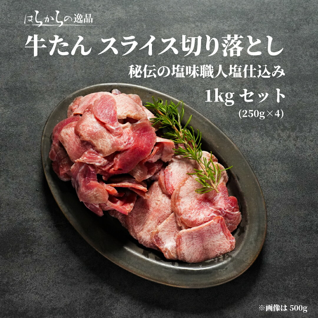 【お徳用 牛たん切り落とし】 はらからの逸品 宮城から直送 BBQ 焼き肉 母の日 父の日 ギフト グルメ キャンプ お取り寄せ 送料無料 沖縄・離島を除く