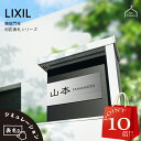 【 P10倍 7/30 】 表札 ステンレス リクシル LIXIL アクシィ1型 専用サイズ 機能門柱 表札 戸建 正方形 アクリル 表札 アルミ おしゃれ 屋...