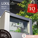 【 P10倍 7/30 】 表札 リクシル LIXIL アクシィ2型 専用サイズ 機能門柱 機能ポール 郵便ポスト 表札 戸建 正方形 アクリル 表札 アルミ ...