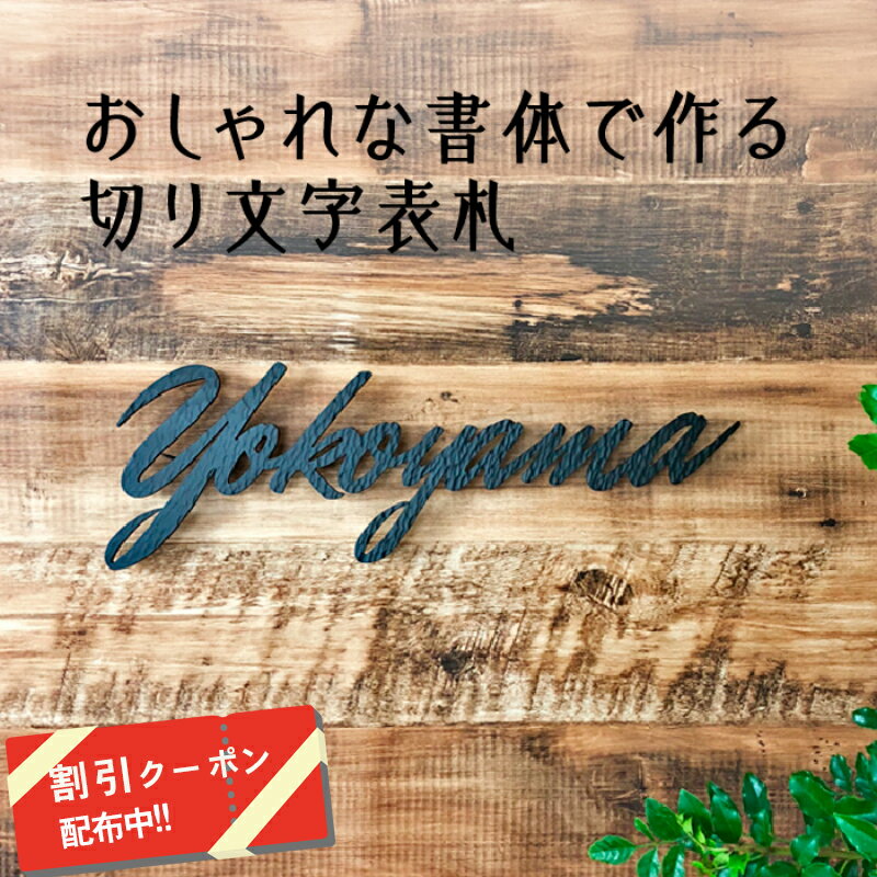 【 5/9～15 ポイントアップ！ 】 表札 切り文字 アイアン ハンマートーン【アイアン表札 アイアン 切り文字 表札 アイアン 切り文字 かわいい おしゃれ 表札 シンプル ネームプレート 会社 戸建 風水 個性的】