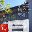 【 5/9〜16日 P10倍 】 【 あなたのお家が表札のワンポイントになる♪ 】表札 切り文字 ステンレス 戸建 家ロゴ【表札 切り文字 ステンレス 切文字 ...