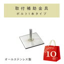 【 5/9〜16日 P10倍 】 表札 取付 補助金具 1 【表札 ステンレス かわいい表札 おしゃれな表札 ネームプレート 陶器 焼き物 北長方形 正方形 タ...