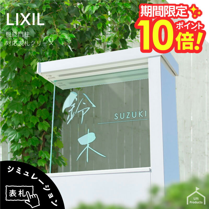 【 楽天スーパーセール P10倍 】 表札 リクシル LIXIL アクシィ1型 専用サイズ 機能門柱 機能ポール 表札 戸建 正方形 アクリル 表札 アルミ おしゃれ 屋外 門柱 郵便ポスト アクリルガラス ガラスアクリル 二世帯 門柱