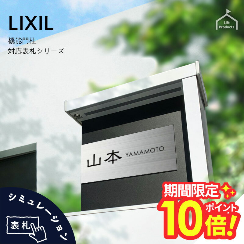 【 楽天スーパーセール P10倍 】 表札 ステンレス リクシル LIXIL アクシィ1型 専用サイズ 機能門柱 表札 戸建 正方形 アクリル 表札 アルミ おしゃれ 屋外 門柱 郵便ポスト リクシル 二世帯 門柱 ポスト おしゃれ